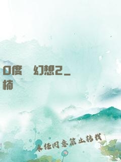 0度終極幻想2