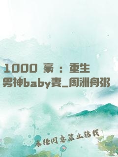 1000億豪門：重生男神baby妻