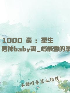 1000億豪門：重生男神baby妻