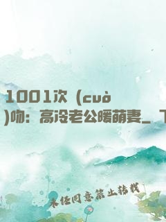 1001次錯(cuò)吻：高冷老公暖萌妻