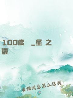 100度寵愛