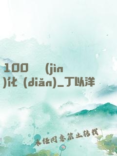 100萬億進(jìn)化點(diǎn)
