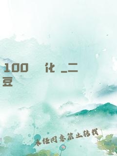 100萬億進化點