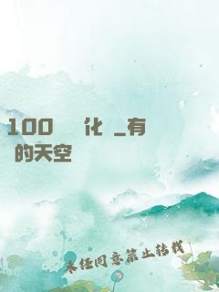 100萬億進化點