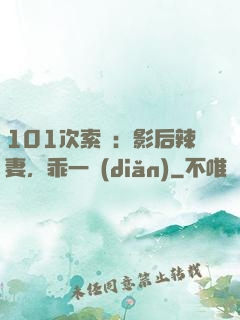 101次索歡：影后辣妻，乖一點(diǎn)