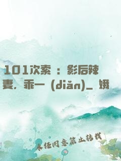 101次索歡：影后辣妻，乖一點(diǎn)