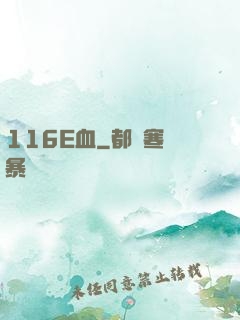 116E血