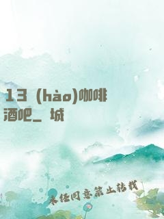13號(hào)咖啡酒吧