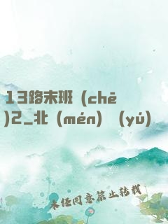 13路末班車(chē)2