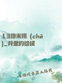 13路末班車(chē)