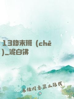 13路末班車(chē)