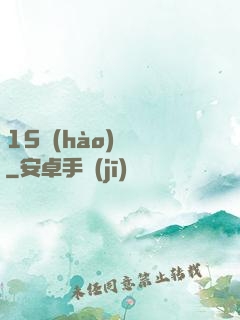 15號(hào)組織