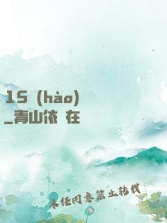 15號(hào)組織