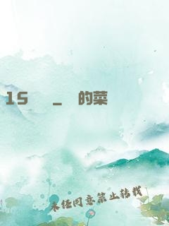 15號組織