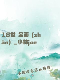 18世紀全面戰(zhàn)爭