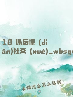 18歲以后懂點(diǎn)社交學(xué)