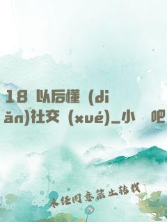 18歲以后懂點(diǎn)社交學(xué)