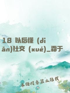 18歲以后懂點(diǎn)社交學(xué)