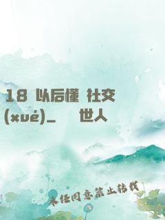 18歲以后懂點社交學(xué)