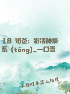18歲奶爸：激活神豪系統(tǒng)