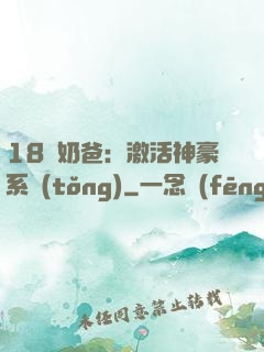 18歲奶爸：激活神豪系統(tǒng)