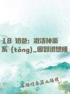 18歲奶爸：激活神豪系統(tǒng)