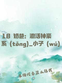 18歲奶爸：激活神豪系統(tǒng)