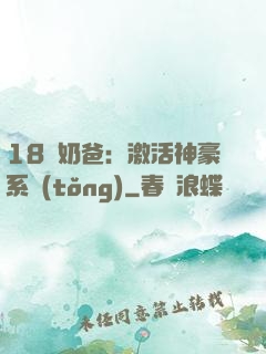 18歲奶爸：激活神豪系統(tǒng)