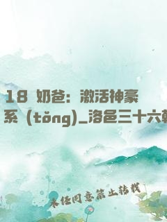 18歲奶爸：激活神豪系統(tǒng)