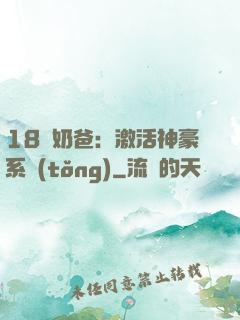 18歲奶爸：激活神豪系統(tǒng)