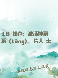18歲奶爸：激活神豪系統(tǒng)