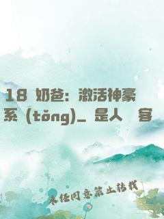 18歲奶爸：激活神豪系統(tǒng)