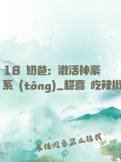 18歲奶爸：激活神豪系統(tǒng)