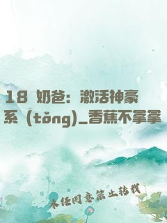 18歲奶爸：激活神豪系統(tǒng)