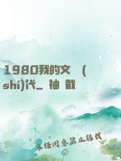 1980我的文藝時(shí)代
