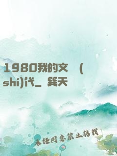 1980我的文藝時(shí)代