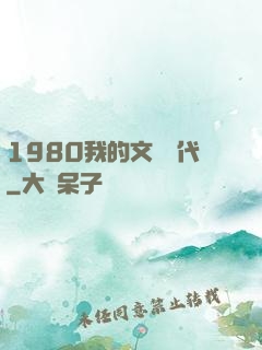1980我的文藝時代