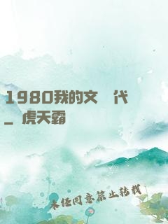 1980我的文藝時代