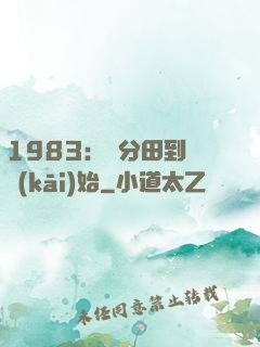 1983：從分田到戶開(kāi)始
