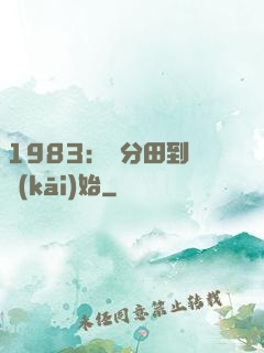 1983：從分田到戶開(kāi)始