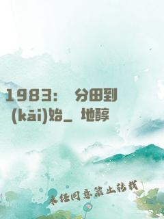 1983：從分田到戶開(kāi)始