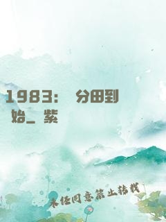 1983：從分田到戶開始