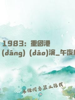 1983：重回港島當(dāng)導(dǎo)演