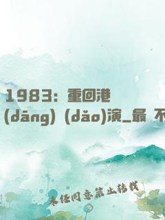 1983：重回港島當(dāng)導(dǎo)演