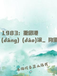 1983：重回港島當(dāng)導(dǎo)演