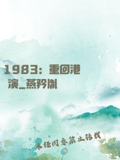 1983：重回港島當導演