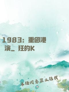 1983：重回港島當導演