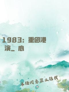 1983：重回港島當導演