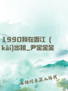 1990我在香江開(kāi)出租