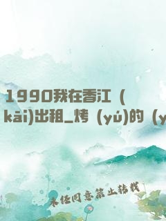 1990我在香江開(kāi)出租